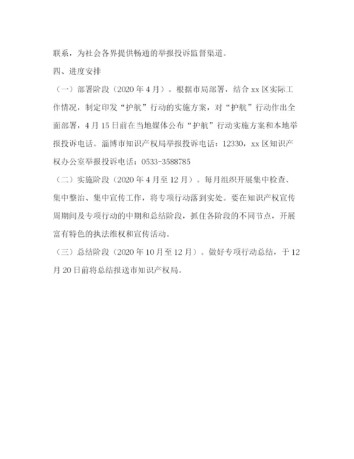 精编之年知识产权执法维权护航专项行动工作方案.docx
