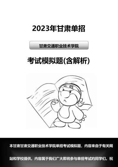 2023年甘肃交通职业技术学院单招模拟题含解析.docx