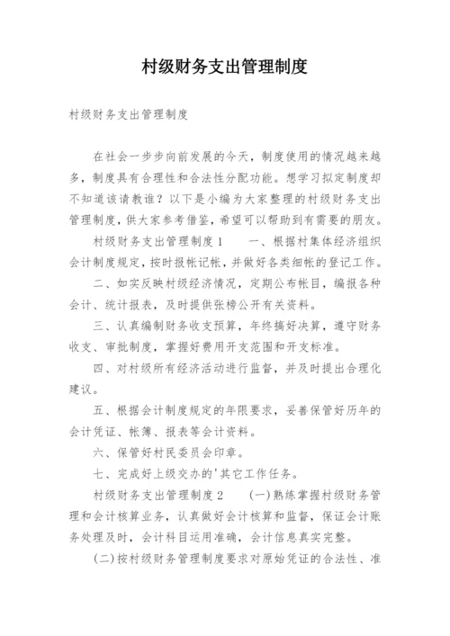 村级财务支出管理制度.docx