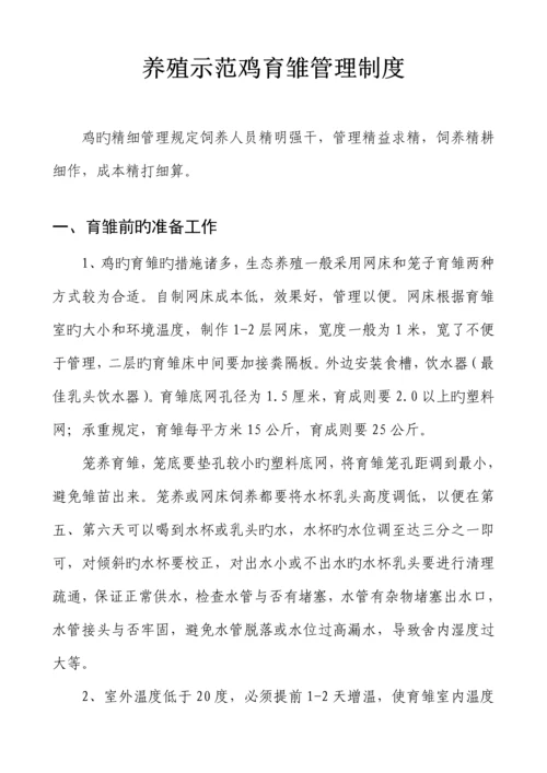 养殖示范鸡育雏管理新版制度.docx