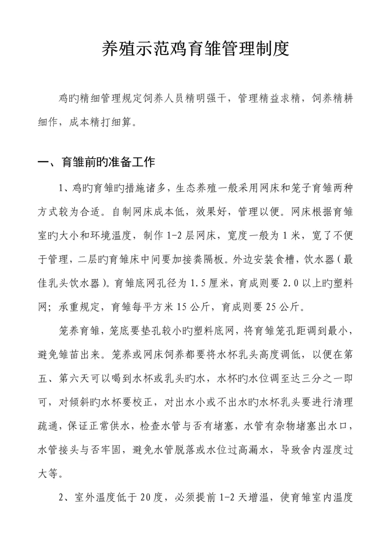 养殖示范鸡育雏管理新版制度.docx