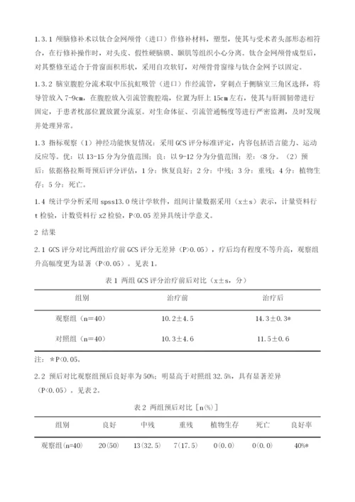 早期颅骨修补及脑室腹腔分流对脑外伤效果的影响.docx