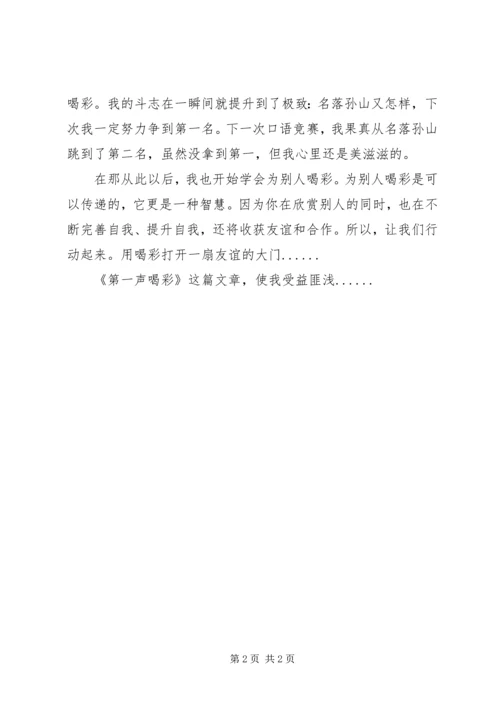 有关于第一声喝彩读后感范文.docx