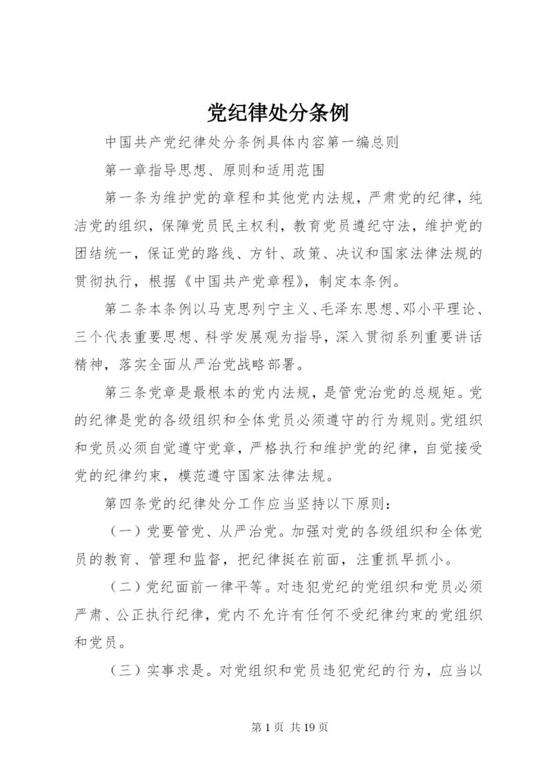 最新精编之党纪律处分条例.docx