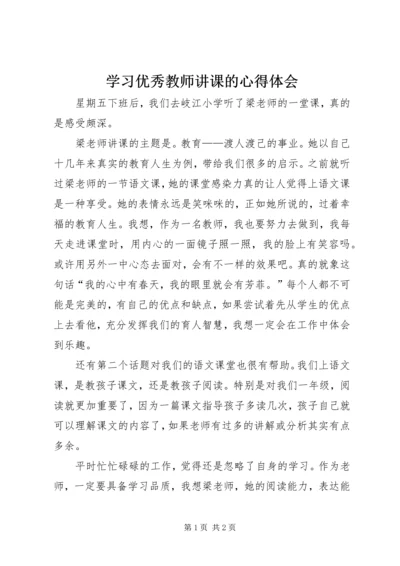 学习优秀教师讲课的心得体会 (3).docx