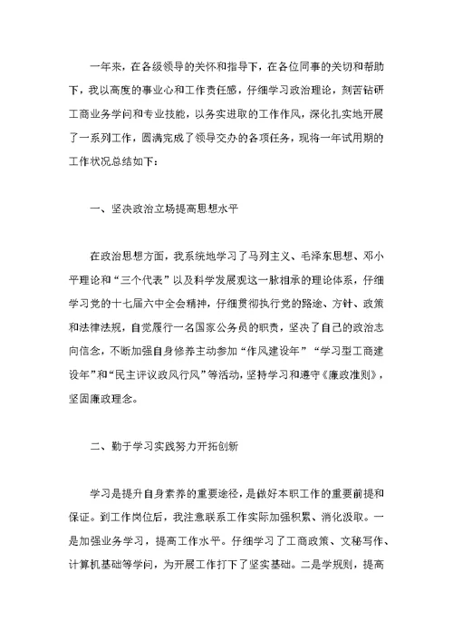 试用期公务员工作总结 [新录用公务员个人试用期工作总结]