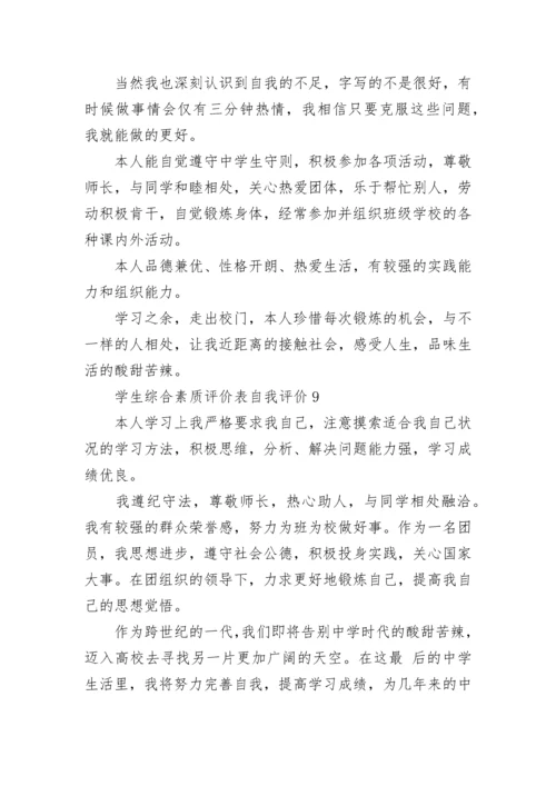 学生综合素质评价表自我评价10篇.docx
