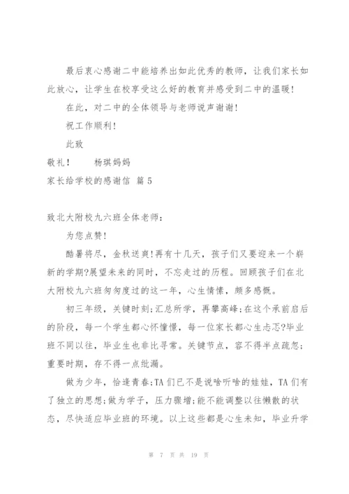 家长给学校的感谢信合集10篇.docx