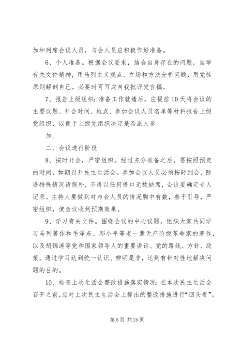 学校党员领导干部民主生活会程序.docx