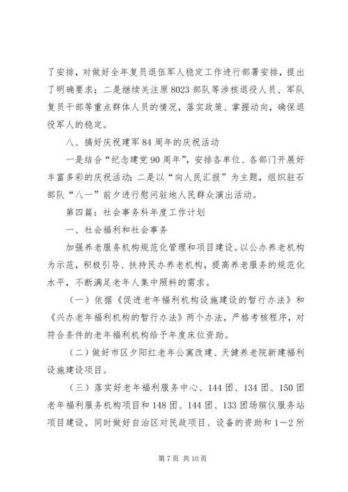 民政局年度工作计划5篇.docx