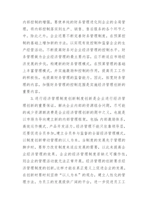 经济管理创新研究论文.docx