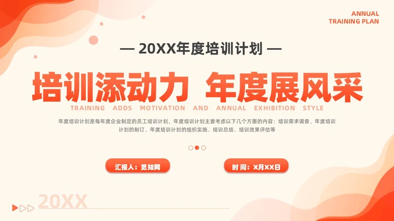 橙色简约风商务年度培训计划总结方案PPT