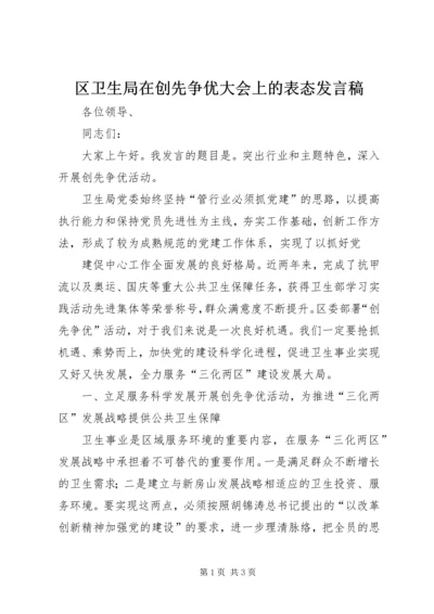 区卫生局在创先争优大会上的表态发言稿 (2).docx