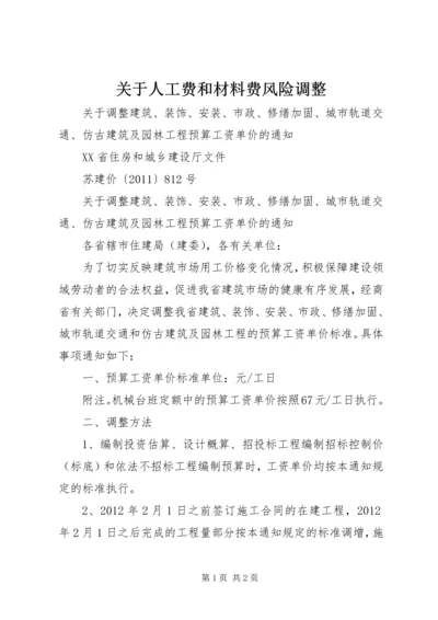 关于人工费和材料费风险调整精编.docx