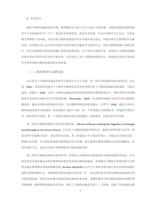 8814505_邢春_我国互联网金融发展及其风险监管研究-以余额宝为例_论文初稿.docx