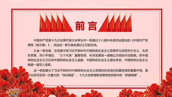 教学解读党代表大会党章修改内容报告PPT课件