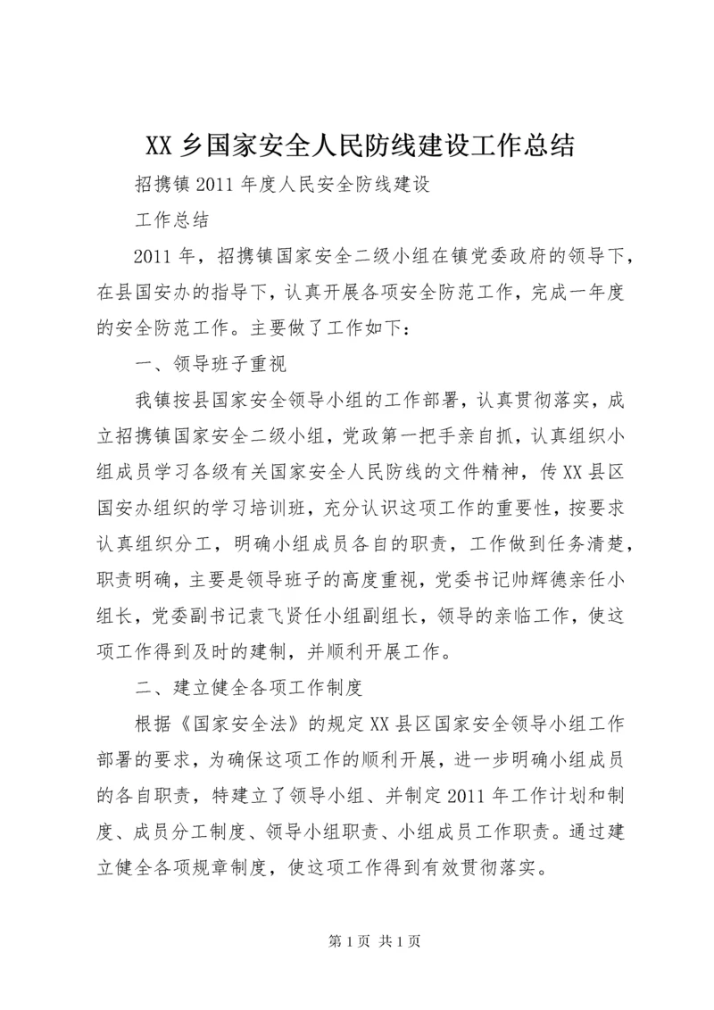 XX乡国家安全人民防线建设工作总结 (4).docx