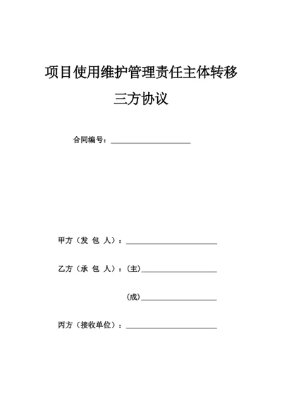 项目使用维护管理责任主体转移三方协议
