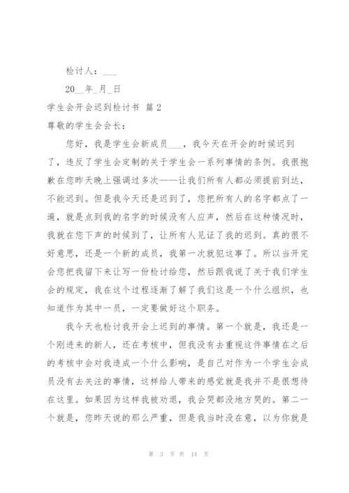 学生会开会迟到检讨书8篇.docx