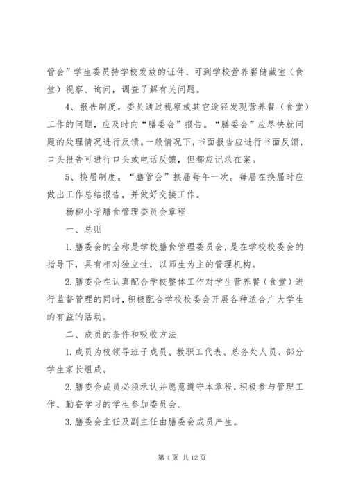 土型敬老院膳食管理委员会 (2).docx