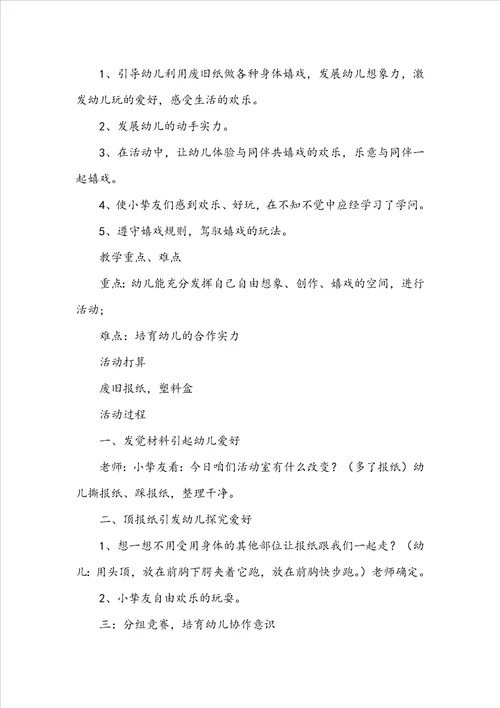 报纸大班游戏活动教案