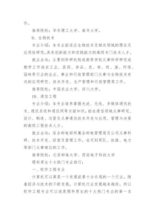 十大理科最好就业的大学专业.docx