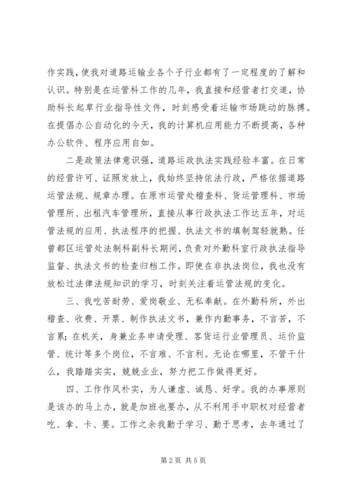 区运管处科长竞岗演讲词.docx