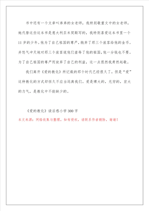 爱的教育读后感小学300字