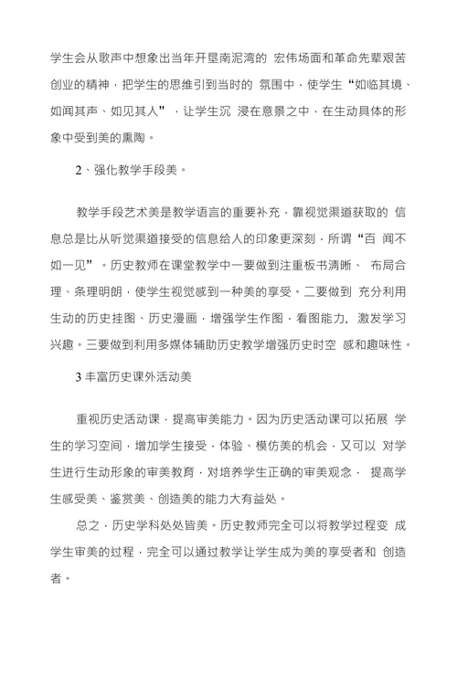 历史美育的教学探索