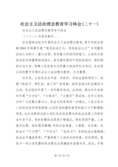 社会主义法治理念教育学习体会(二十一) (3).docx