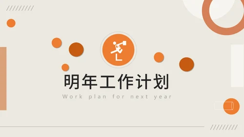 几何风工作汇报通用PPT母版