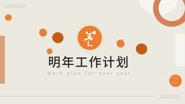 几何风工作汇报通用PPT母版