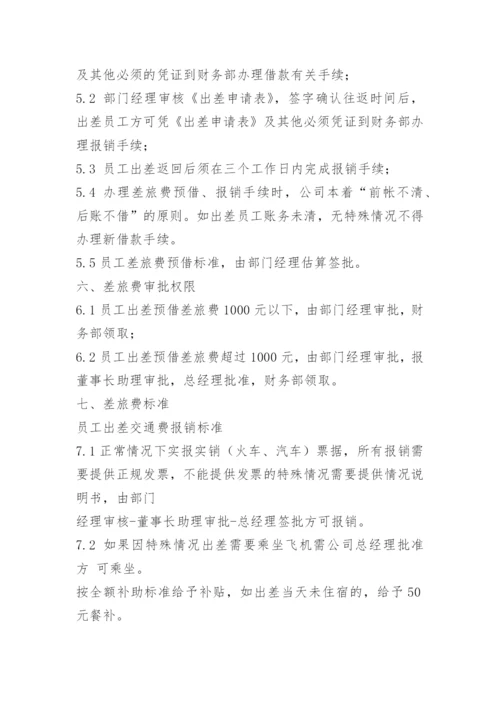 公司出差补助标准.docx