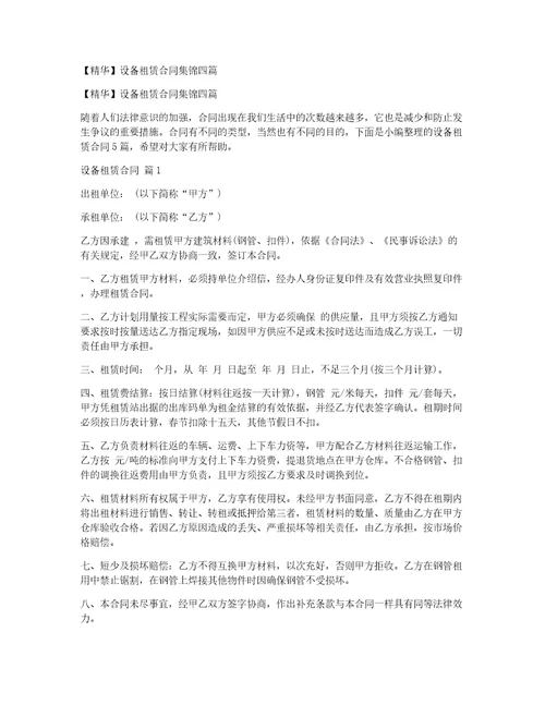 精华设备租赁合同集锦四篇