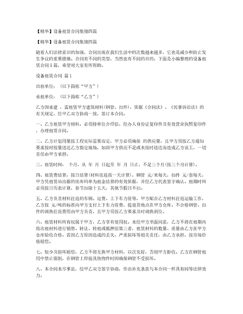 精华设备租赁合同集锦四篇