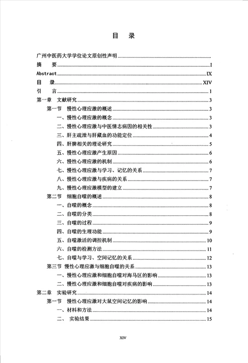 慢性心理应激影响大鼠细胞自噬功能的时相性研究中医学专业毕业论文