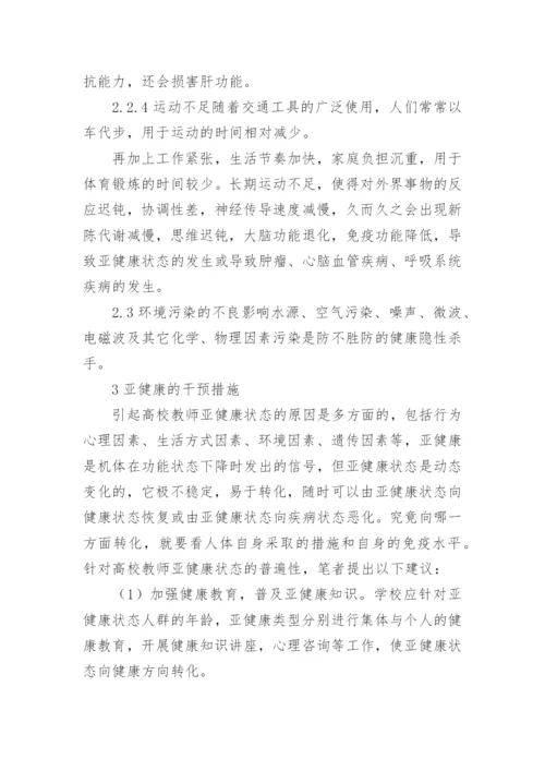 浅论高校教师亚健康状态的成因及干预措施论文.docx