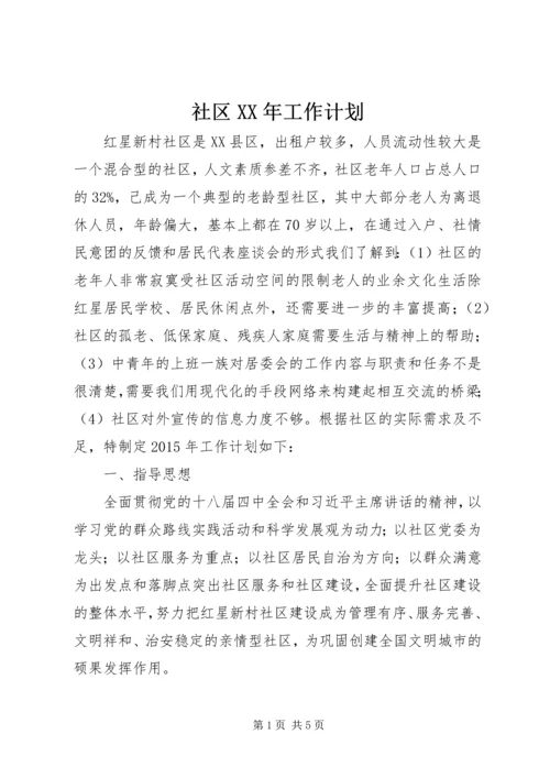 社区XX年工作计划 (6).docx