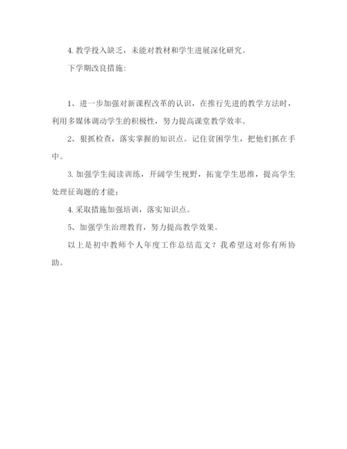 精编之初中教师个人年终工作参考总结范文（通用）.docx