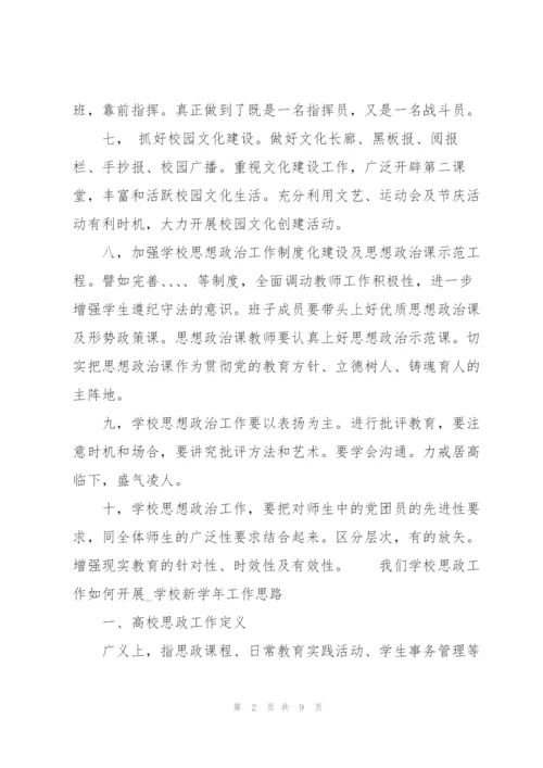 我们学校思政工作如何开展.docx
