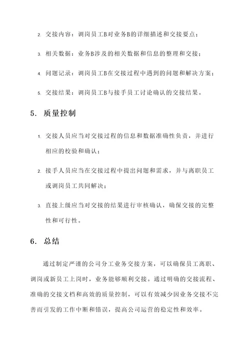 公司分工业务交接方案