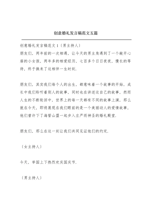 创意婚礼发言稿范文五篇.docx