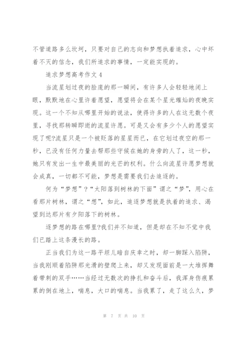 追求梦想高考作文5篇.docx