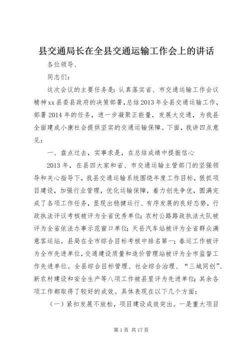 县交通局长在全县交通运输工作会上的讲话.docx