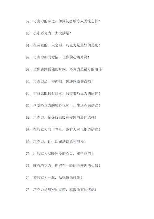 巧克力推销的广告语
