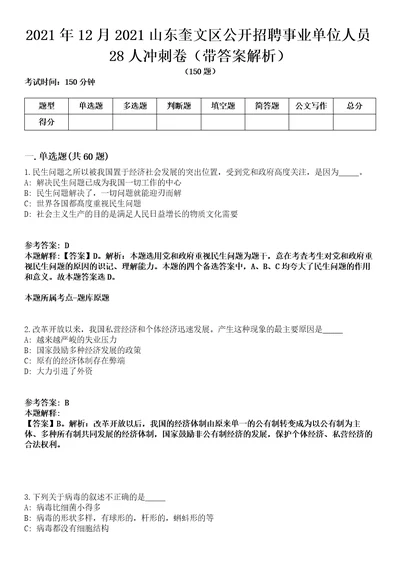 2021年12月2021山东奎文区公开招聘事业单位人员28人冲刺卷第11期带答案解析