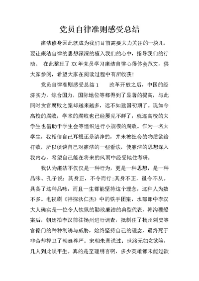 党员自律准则感受总结