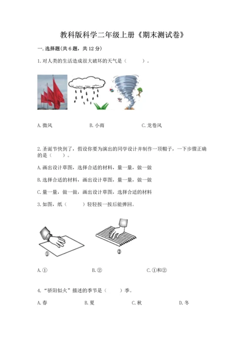 教科版科学二年级上册《期末测试卷》带答案（夺分金卷）.docx