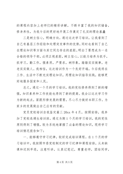 党员党校培训自我鉴定某年.docx