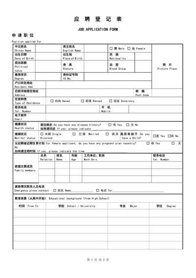 中英文应聘登记表格模板word